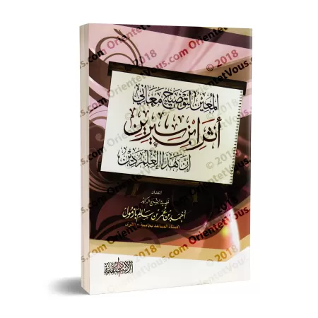 Le soutien afin de clarifier les sens de la parole d'Ibn Sîrîne: "cette science est une religion"/المعين لتوضيح معاني أثر ابن سي