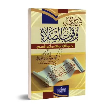 Explication du chapitre: "Les moments de la prière" de: " al-Muwatta' " de l’imam Mâlik/شرح كتاب وقوت الصلاة من موطأ مالك