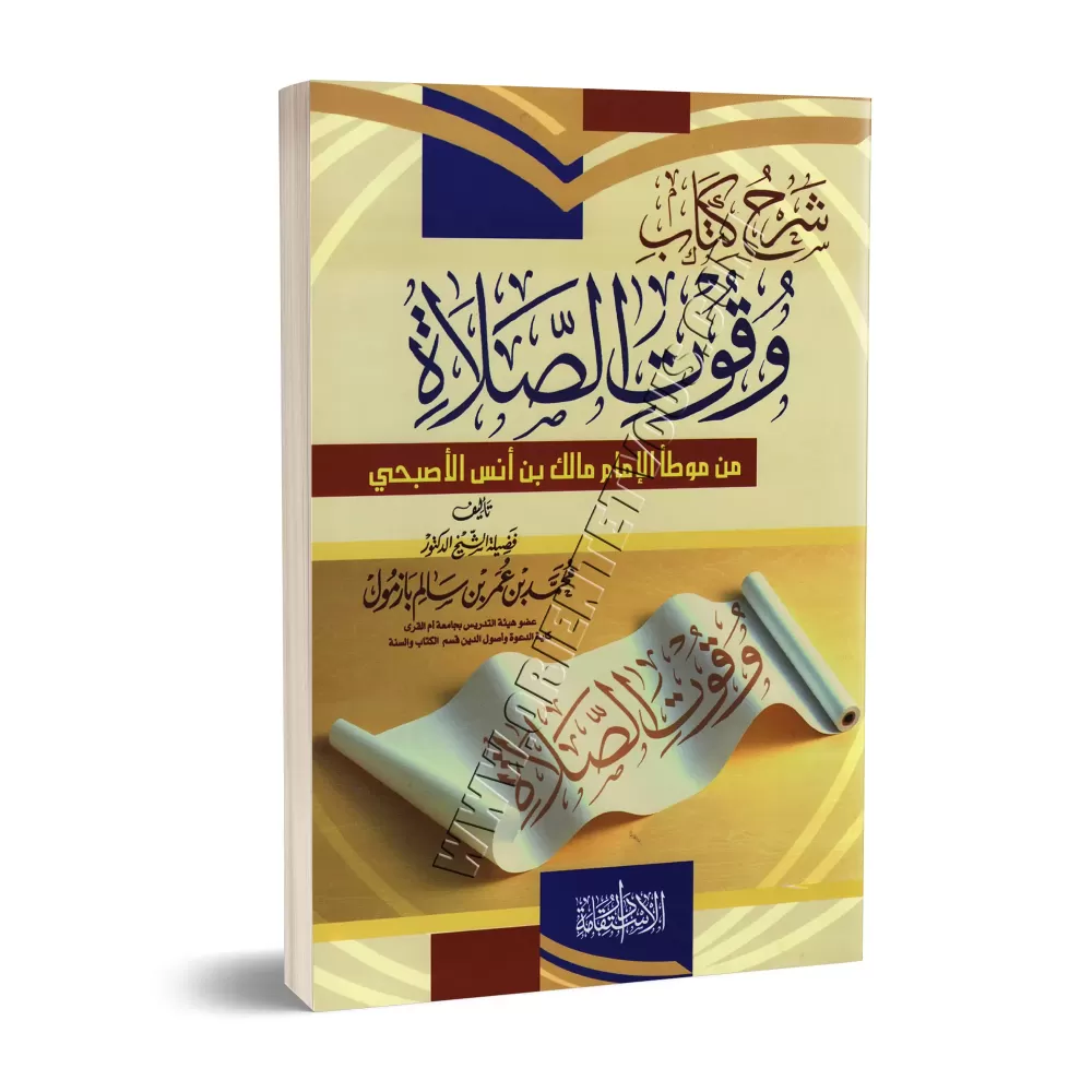 Explication du chapitre: "Les moments de la prière" de: " al-Muwatta' " de l’imam Mâlik/شرح كتاب وقوت الصلاة من موطأ مالك Explication du chapitre: "Les moments de la prière" de: " al-Muwatta' " de l’imam Mâlik/شرح كتاب وقوت الصلاة من موطأ مالك