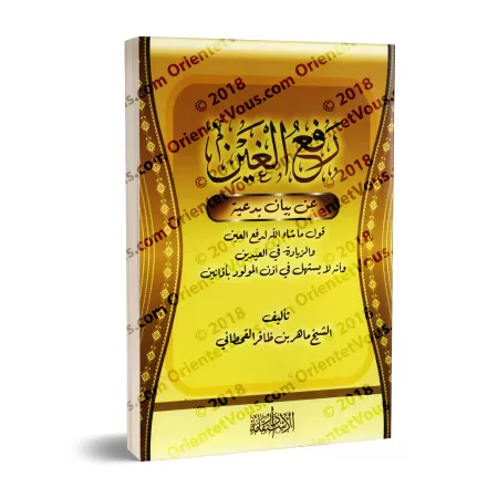 Clarification sur le fait que dire "Mâ Shâ' Allah" pour se protéger du mauvais œil est une innovation/رفع الغين عن بيان بدعية قو