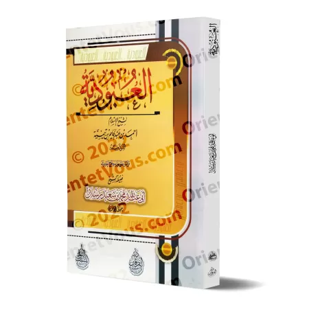 La servitude d’adoration d'Ibn Taymiyyah [Raslān]/العبودية لابن تيمية [رسلان]