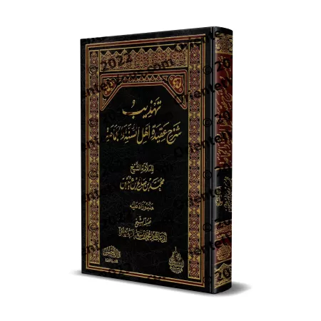 Explication de La croyance des gens de la Sunnah et du consensus [Rasân - Qualité Saoudienne]/تهذيب شرح عقيدة أهل السنة والجماعة