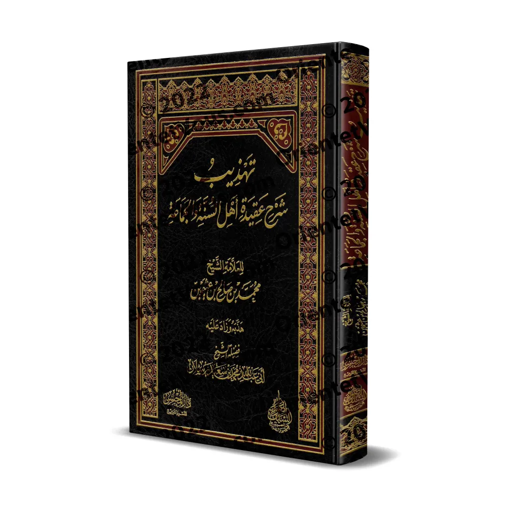 Explication de La croyance des gens de la Sunnah et du consensus [Rasân - Qualité Saoudienne]/تهذيب شرح عقيدة أهل السنة والجماعة