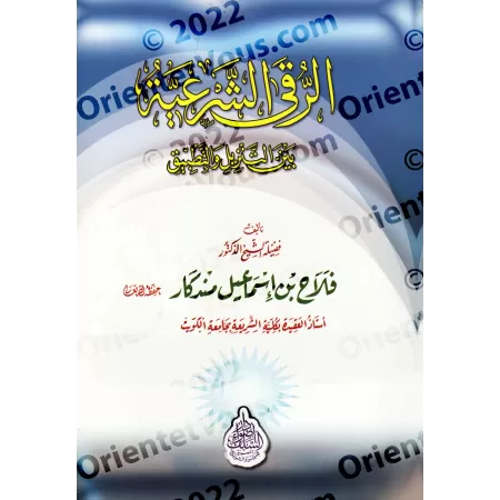 La Roqya Légale entre Théorie et Pratique/الرقى الشرعية بين التنزيل و التطبيق