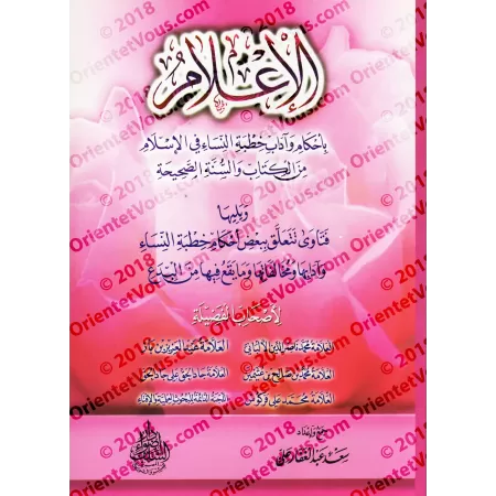 Information sur les règles et la manière de faire la demande en mariage/الإعلام بأحكام وآداب خطبة النساء 