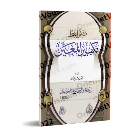 Les principes du Takfîr d'un individu précis/ضوابط تكفير المعين