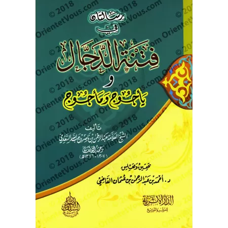 Deux écrits sur les troubles du Faux Messie et Gog et Magog/رسالتان في فتنة الدجال ويأجوج ومأجوج