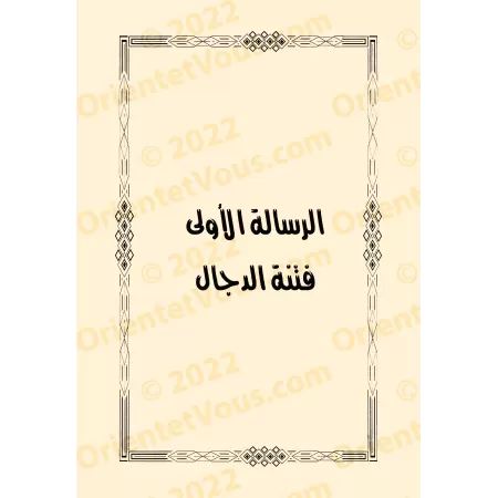 Deux écrits sur les troubles du Faux Messie et Gog et Magog/رسالتان في فتنة الدجال ويأجوج ومأجوج