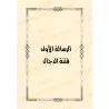 Deux écrits sur les troubles du Faux Messie et Gog et Magog/رسالتان في فتنة الدجال ويأجوج ومأجوج