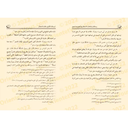 Deux écrits sur les troubles du Faux Messie et Gog et Magog/رسالتان في فتنة الدجال ويأجوج ومأجوج