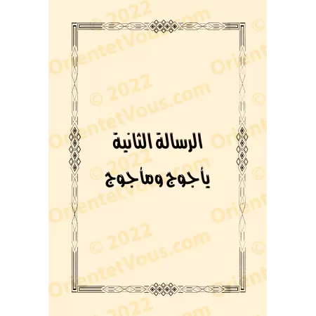 Deux écrits sur les troubles du Faux Messie et Gog et Magog/رسالتان في فتنة الدجال ويأجوج ومأجوج
