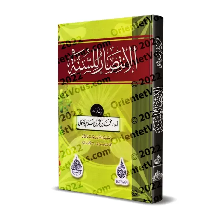 La défense de la Sunnah [Edition Egyptienne]/الانتصار للسنة [طبعة مصرية]