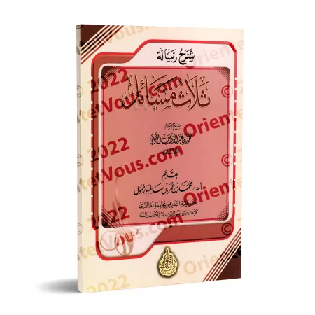 Explication de 'Trois Questions' [Bazmûl]/شرح رسالة ثلاث مسائل - بازمول