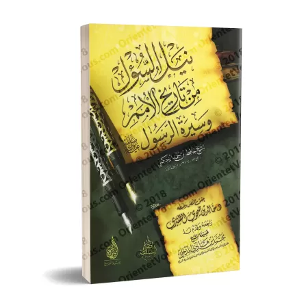 Acquisition en matière d'Histoire des Communautés et de Biographie du Prophète [Couverture Souple]/نيل السؤل من تاريخ الأمم وسير