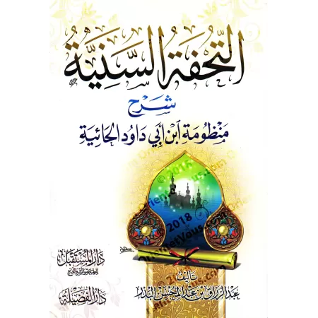 Explication de la composition poétique "al-Hâ'iyyah" sur la croyance [al-Badr]/التحفة السنية شرح منظومة ابن أبي داود الحائية - ع