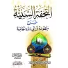 Explication de la composition poétique "al-Hâ'iyyah" sur la croyance [al-Badr]/التحفة السنية شرح منظومة ابن أبي داود الحائية - ع