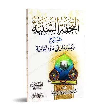 Explication de la composition poétique "al-Hâ'iyyah" sur la croyance [al-Badr]/التحفة السنية شرح منظومة ابن أبي داود الحائية - ع