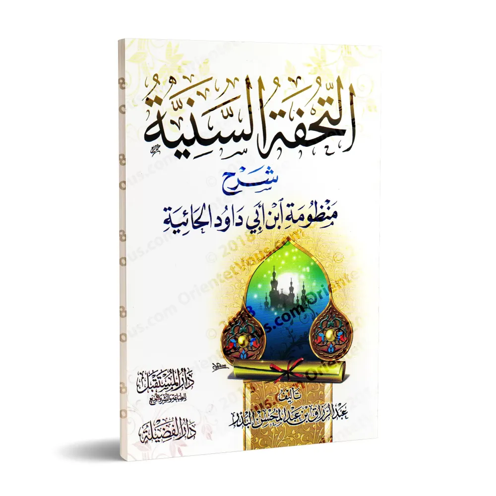 Explication de la composition poétique "al-Hâ'iyyah" sur la croyance [al-Badr]/التحفة السنية شرح منظومة ابن أبي داود الحائية - ع