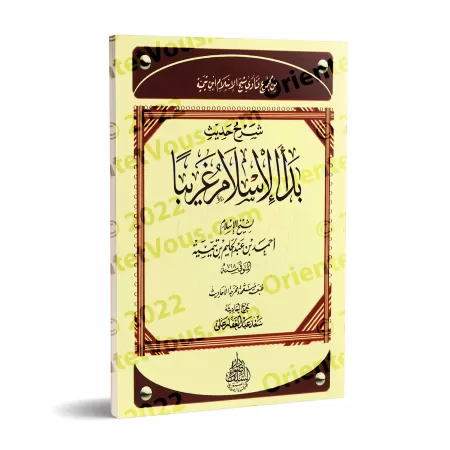 Explication du hadith 'L'Islam a commencé comme quelque chose d'étrange'/شرح حديث بدأ الإسلام غريبا 