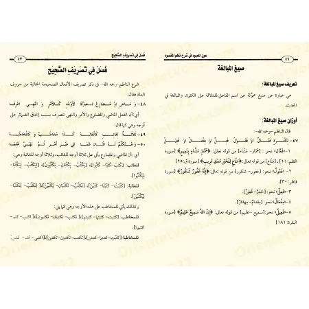 Explication du poème : "Nazm al-Maqsûd" sur la science du Sarf [Ibrâhîm al-Faqîhi]/عون المعبود في شرح نظم المقصود في الصرف - إبر