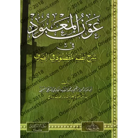 Explication du poème : "Nazm al-Maqsûd" sur la science du Sarf [Ibrâhîm al-Faqîhi]/عون المعبود في شرح نظم المقصود في الصرف - إبر