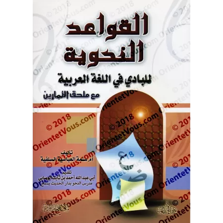 Les règles de grammaire de la langue arabe pour débutant (avec exercices)/القواعد النحوية للبادي في اللغة العربية مع ملحق التمار