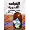 Les règles de grammaire de la langue arabe pour débutant (avec exercices)/القواعد النحوية للبادي في اللغة العربية مع ملحق التمار