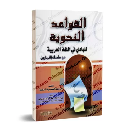 Les règles de grammaire de la langue arabe pour débutant (avec exercices)/القواعد النحوية للبادي في اللغة العربية مع ملحق التمار