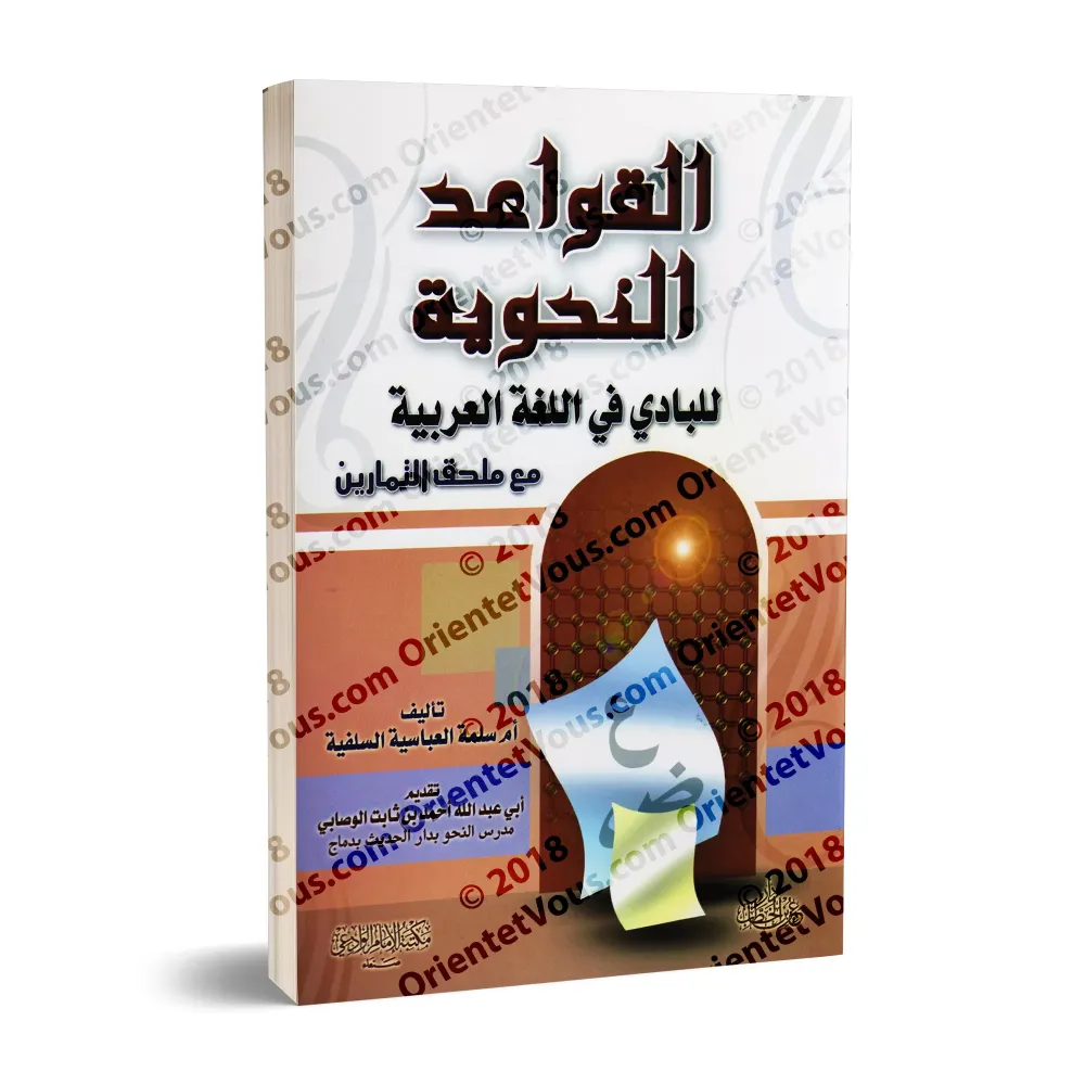 Les règles de grammaire de la langue arabe pour débutant (avec exercices)/القواعد النحوية للبادي في اللغة العربية مع ملحق التمار Les règles de grammaire de la langue arabe pour débutant (avec exercices)/القواعد النحوية للبادي في اللغة العربية مع ملحق التمار