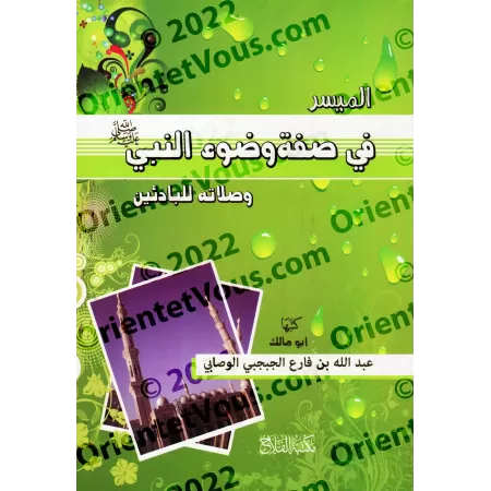 La description simplifiée des ablutions et de la prière du Prophète/الميسر في صفة وضوء النبي وصلاته للبادئين