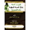 Explication de la versification de "al-Âjurûmiyyah" [al-Bayjûrî]/فتح رب البرية على الدرة البهية نظم الآجرومية - البيجوري