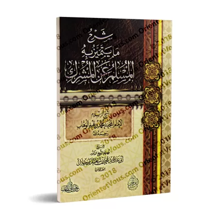 Explication de "Ce qui distingue le musulman du polythéiste" /شرح ما يتميز به المسلم عن المشرك