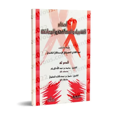 Les Règles du Baiser, de la Poignée de Main et de l'Étreinte/أحكام التقبيل والمصافحة والمعانقة