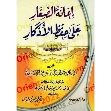Aider les Enfants à Mémoriser les Invocations/إعانة الصغار على حفظ الأذكار