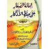 Aider les Enfants à Mémoriser les Invocations/إعانة الصغار على حفظ الأذكار
