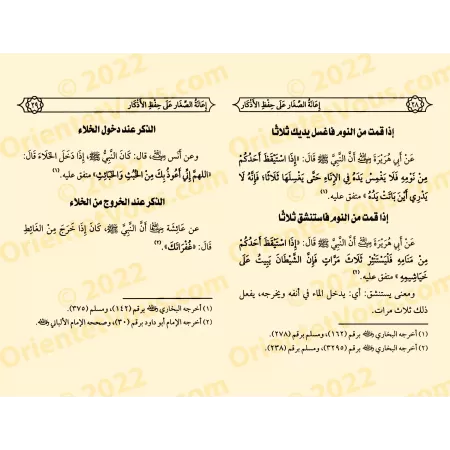 Aider les Enfants à Mémoriser les Invocations/إعانة الصغار على حفظ الأذكار
