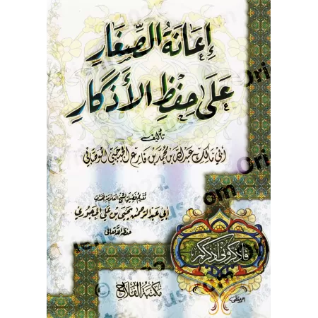 Aider les Enfants à Mémoriser les Invocations/إعانة الصغار على حفظ الأذكار
