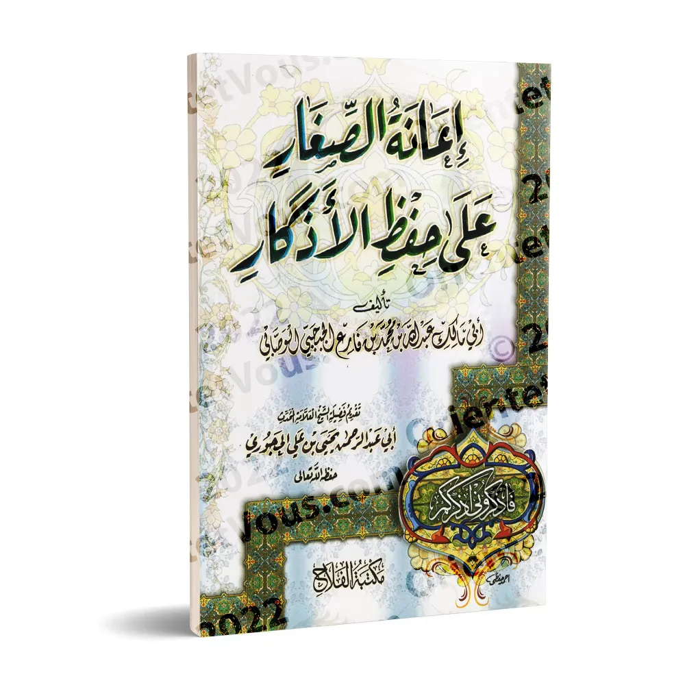 Aider les Enfants à Mémoriser les Invocations/إعانة الصغار على حفظ الأذكار Aider les Enfants à Mémoriser les Invocations/إعانة الصغار على حفظ الأذكار