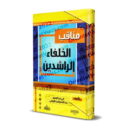 Les Vertus des Califes Bien Guidés/مناقب الخلفاء الراشدين