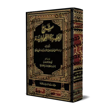 Explication de la 'Aqîdah at-Tahâwiyyah [Ibn Abî al-'Izz - Vérifiée par Yâsîn al-'Adanî - Edition Libanaise]/شرح العقيدة الطحاوي