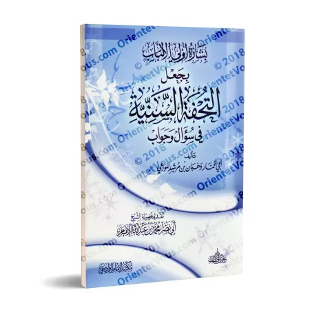 Questions & Réponses sur "at-Tuhfatu as-Saniyyah", l'explication d'al-Âjurûmiyyah/بشارة أولى الألباب بجعل التحفة السنية في سؤال 