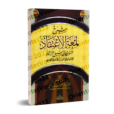 Explication de "Lum'atu al-I'tiqâd" d'Ibn Qudamah [Sâlih Âl Shaykh - Edition Egyptienne]/شرح لمعة الاعتقاد - صالح آل الشيخ [طبعة