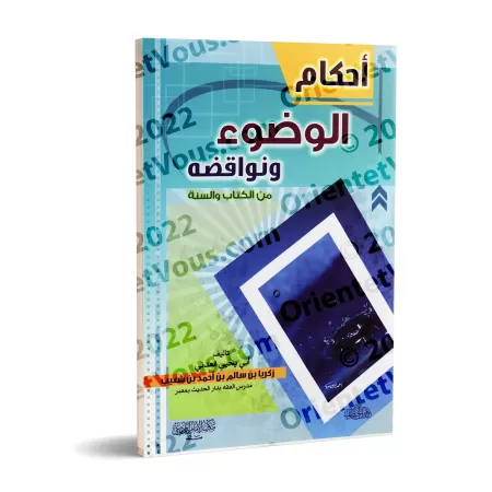 Les règles des ablutions et ce qui l'annule selon le Coran et la Sunnah/أحكام الوضوء ونواقضه من الكتاب والسنة