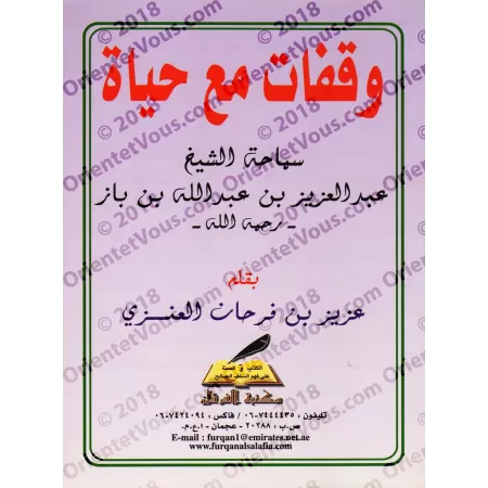 Arrêts sur la vie de son Éminence le Cheikh 'Abd al-'Azîz ibn Bâz/وقفات مع حياة سماحة الشيخ عبد العزيز بن باز