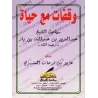Arrêts sur la vie de son Éminence le Cheikh 'Abd al-'Azîz ibn Bâz/وقفات مع حياة سماحة الشيخ عبد العزيز بن باز
