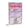 Arrêts sur la vie de son Éminence le Cheikh 'Abd al-'Azîz ibn Bâz/وقفات مع حياة سماحة الشيخ عبد العزيز بن باز