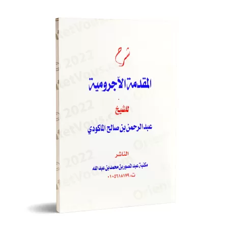 Explication d'al-Âjurûmiyyah [al-Makûdî]/شرح المقدمة الآجرومية - المكودي