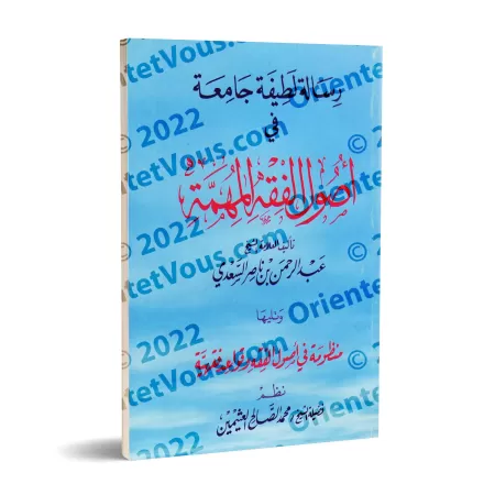 Epître concise complète sur les fondements importants du Fiqh suivi de la composition poétique sur les fondements et les règles 