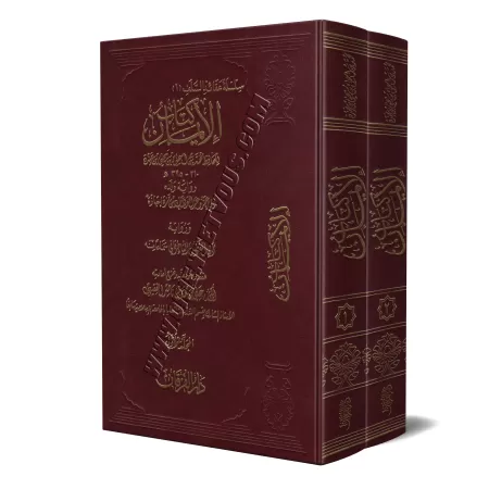 Kitâb al-Imân [Ibn Mandah]/كتاب الإيمان لابن منده