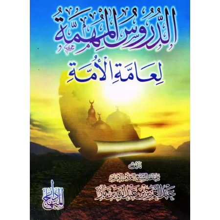 Leçons importantes pour l’ensemble de la communauté/الدروس المهمة لعامة الأمة